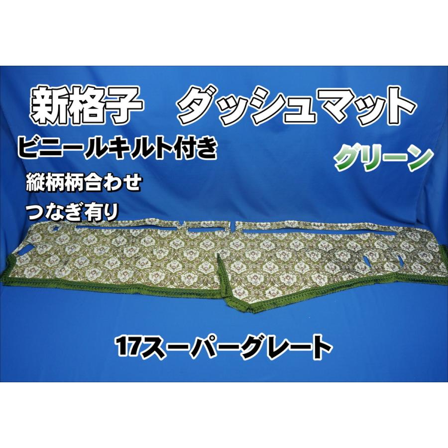 17スーパーグレート　新格子グリーン　一式 17スーパーグレート用 新格子 縦柄 ダッシュマット ビニールキルト付き