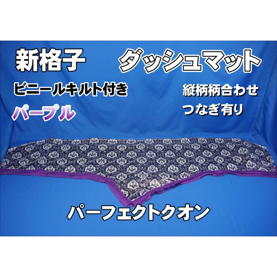 パーフェクトクオン用 新格子 縦柄 ダッシュマット ビニールキルト付き 
