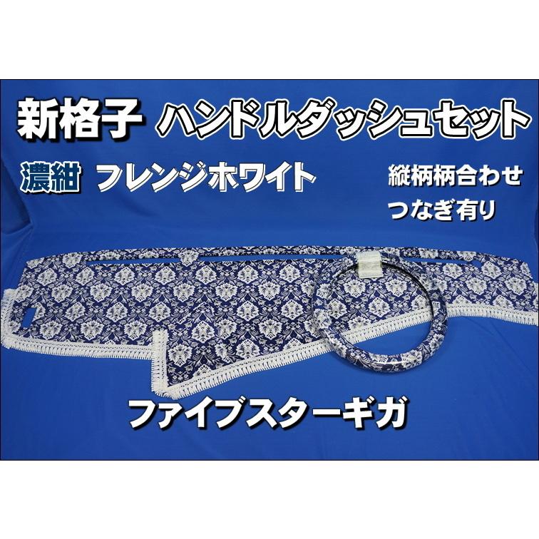 ファイブスターギガ用 新格子 縦柄 ハンドルダッシュ2点セット 濃紺