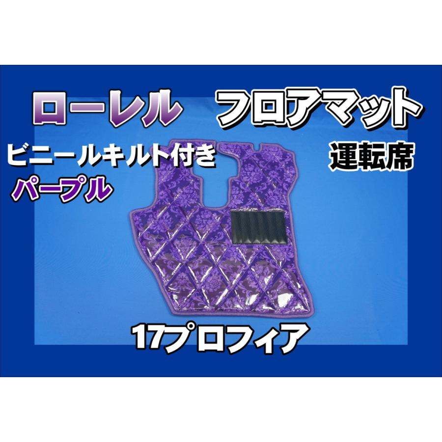 17プロフィア用 ローレル ダイヤキルトフロアマット 運転席 パープル