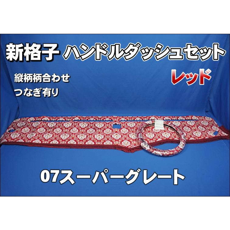 07スーパーグレート用 新格子 縦柄 ハンドルダッシュ2点セット レッド