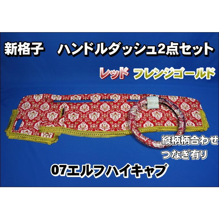 07エルフハイキャブ用 新格子 縦柄 ハンドルダッシュ2点セット レッド 