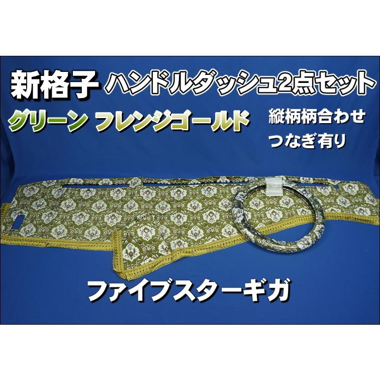 ファイブスターギガ 金華山 ダッシュマット ハンドルカバー 新格子 グリーン ファイブスターギガ用 新格子 縦柄 ハンドルダッシュ2点セット