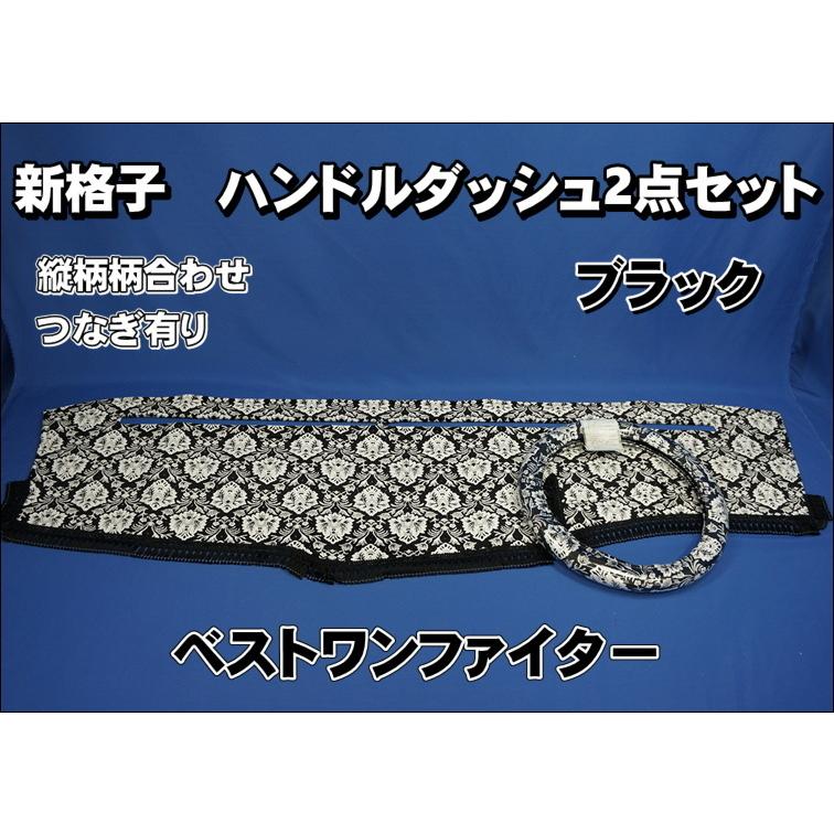 ベストワンファイター用 新格子 縦柄 ハンドルダッシュ2点セット 