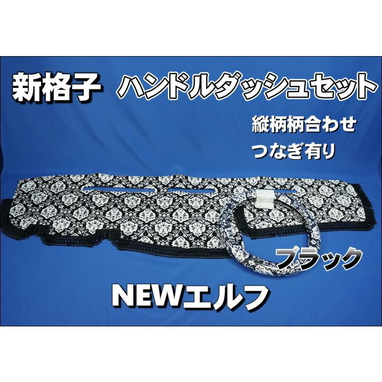 NEWエルフ用 新格子 縦柄 ハンドルダッシュ2点セット ブラック 