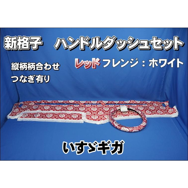 NEWギガ用 新格子 縦柄 ハンドルダッシュ2点セット レッド/フレンジ