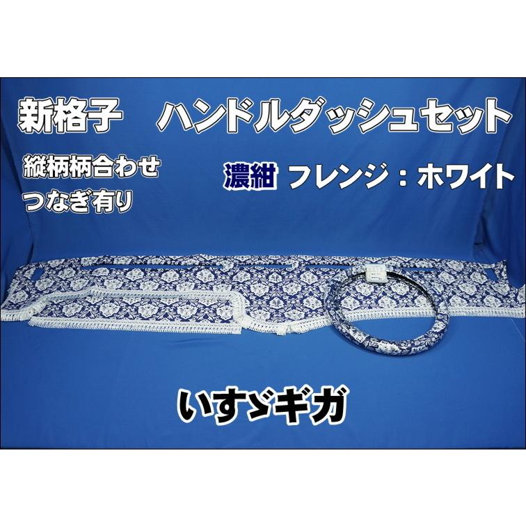 いすゞギガ 新格子 ハンドルダッシュセット 濃紺　最安値‼️ いすゞギガ用 新格子 縦柄 ハンドルダッシュ2点セット 濃紺/フレンジ