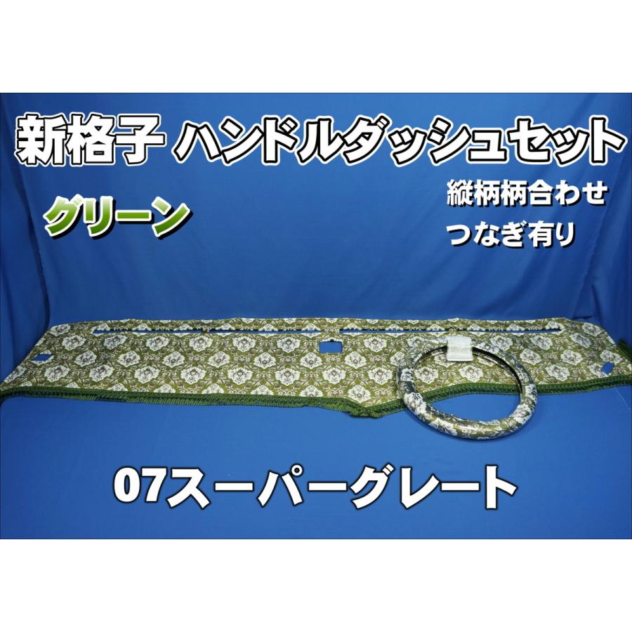 07スーパーグレート用 新格子 縦柄 ハンドルダッシュ2点セット