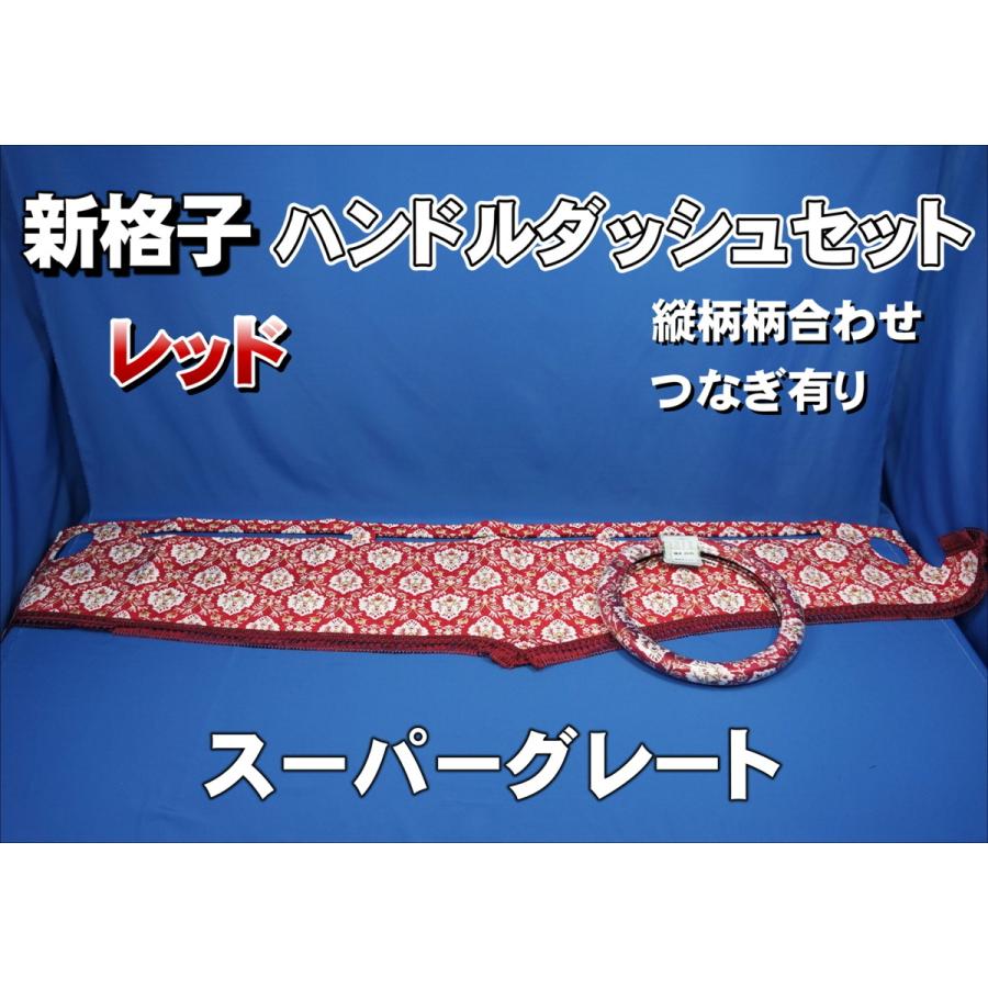 スーパーグレート用 新格子 縦柄 ハンドルダッシュ2点セット レッド