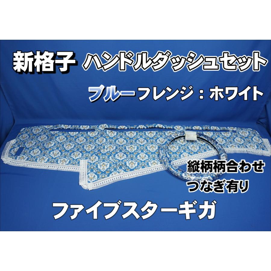 ファイブスターギガ用 新格子 縦柄 ハンドルダッシュ2点セット ブルー