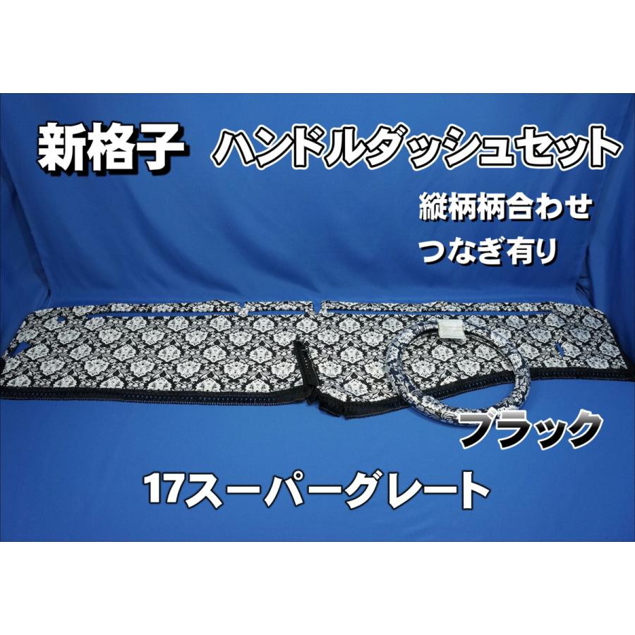 17スーパーグレート用 新格子 縦柄 ハンドルダッシュ2点セット