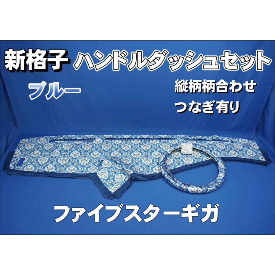【新品】新格子ブルー　ハンドルカバー　ダッシュマット　セット 新品】新格子ブルーハンドルカバーダッシュマットセット