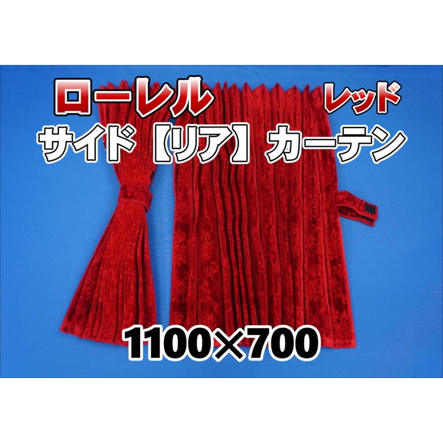 ローレル サイド リア カーテンセット 横1100mm×縦700mm レッド