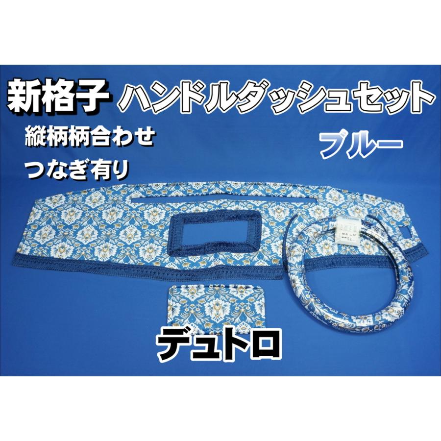 日野デュトロ用 新格子 縦柄 ハンドルダッシュ2点セット ブルー