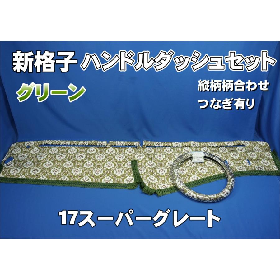 17スーパーグレート　新格子グリーン　一式 17スーパーグレート用 新格子 縦柄 ハンドルダッシュ2点セット