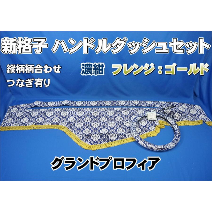 グランドプロフィア用 新格子 縦柄 ハンドルダッシュ2点セット 濃紺