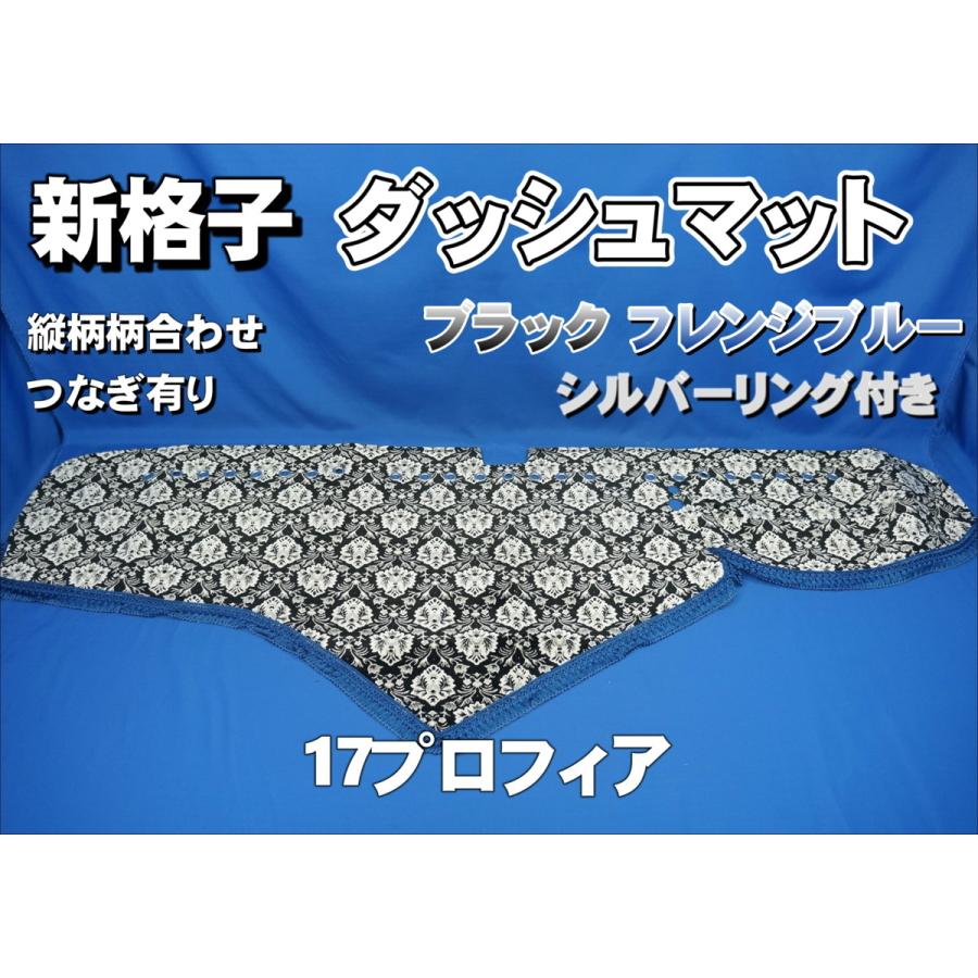 17プロフィア用 新格子 縦柄 ダッシュマット シルバーリング付き