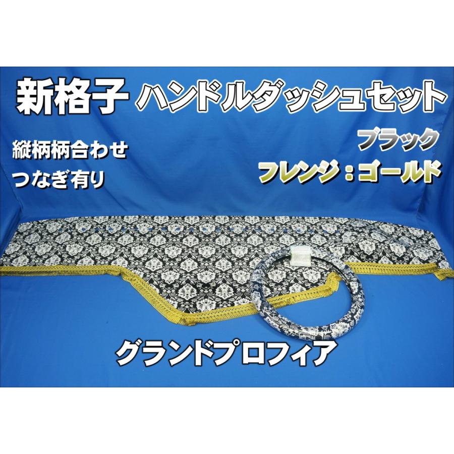 グランドプロフィア用 新格子　縦柄　ハンドルダッシュ2点セット　丸穴仕様　ブラック/フレンジゴールド