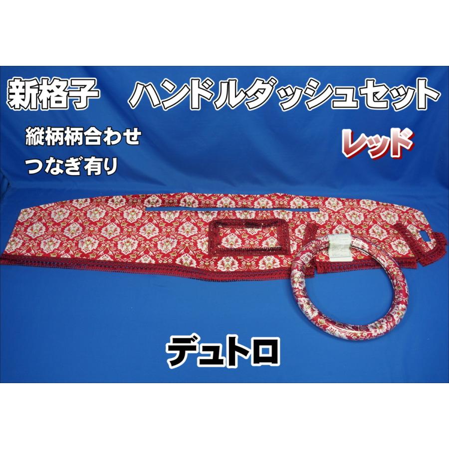 金華山　新格子 日野デュトロ 日野デュトロ用 新格子 縦柄 ハンドルダッシュ2点セット レッド