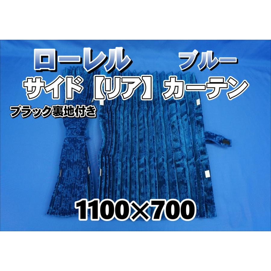 ローレル サイド リア カーテンセット 横1100mm×縦700mm ブルー