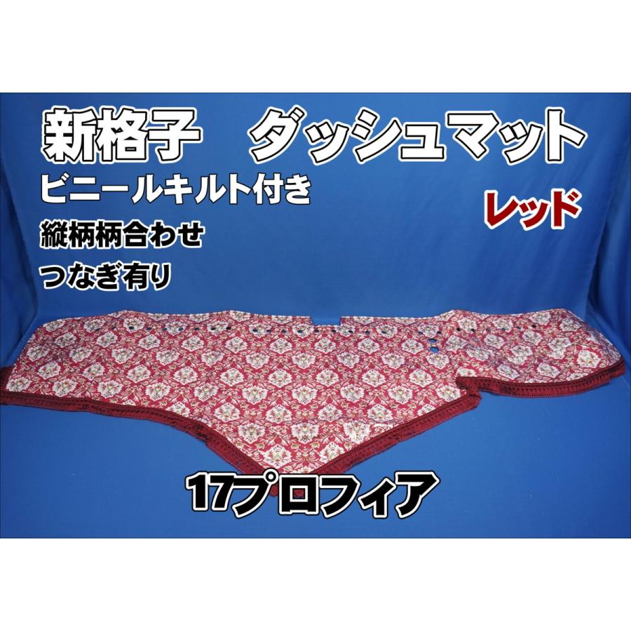17プロフィア用 新格子 縦柄 ダッシュマット ビニールキルト付き