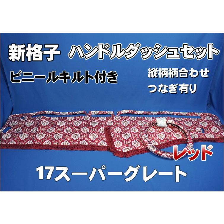17スーパーグレート用 新格子 縦柄 ハンドルダッシュ2点セット
