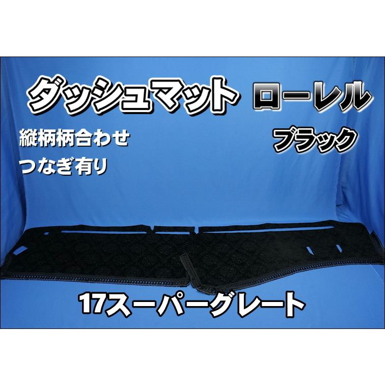17スーパーグレート用 ローレル 縦柄 ダッシュマット ブラック