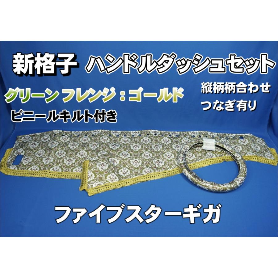 ファイブスターギガ用 新格子 縦柄 ハンドルダッシュ2点セット 