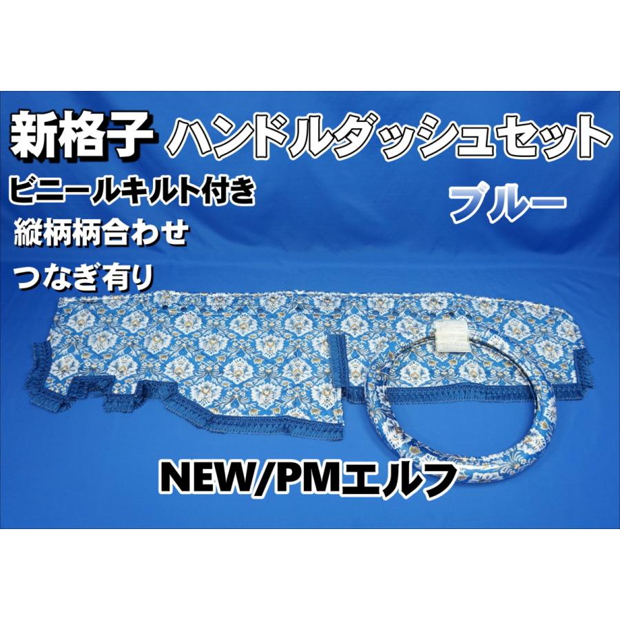 NEW/PMエルフ用 新格子 縦柄 ハンドルダッシュ2点セット ビニールキルト付き ブルー :040307 2395:トラックショップケンズ