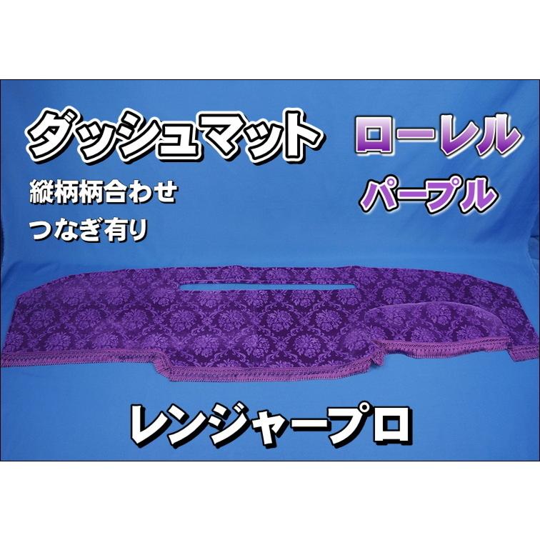 日野レンジャープロ用 ローレル 縦柄 ダッシュマット パープル