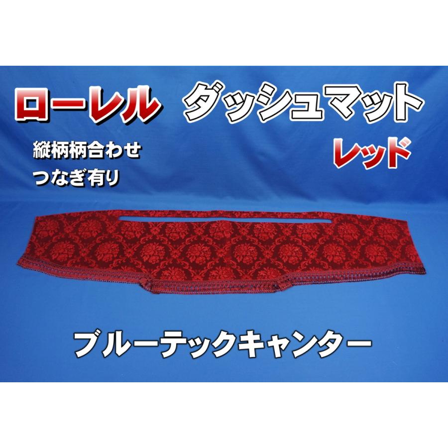 三菱ブルーテックキャンター用　ローレル　縦柄　ダッシュマット　レッド