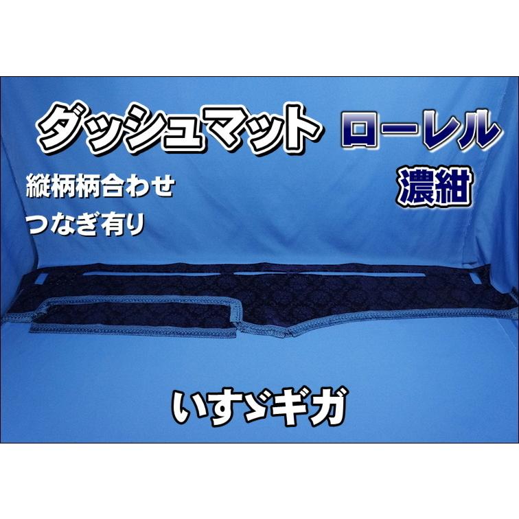 いすゞギガ用 ローレル 縦柄 ダッシュマット 濃紺 : トラックショップ
