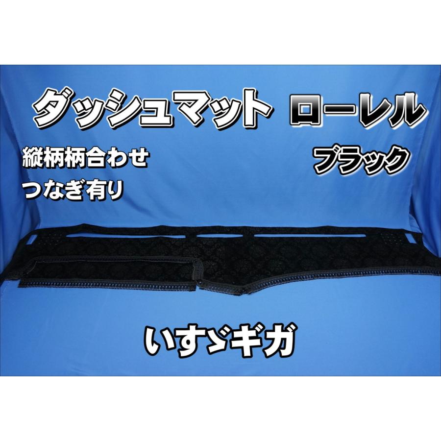 いすゞギガ ダッシュマット【ローレルブラック】 いすゞギガ用 ローレル 縦柄 ダッシュマット ブラック