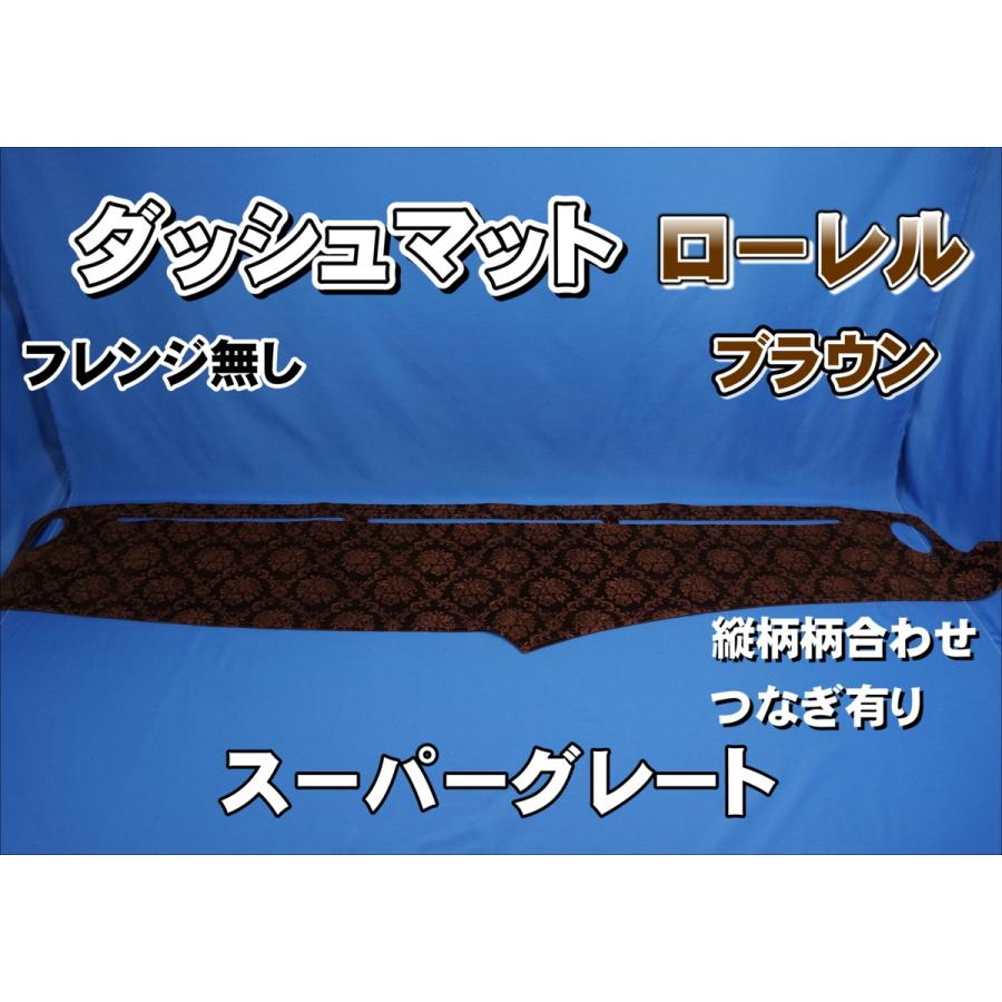 スーパーグレート用 ローレル 縦柄 ダッシュマット:フレンジ無し