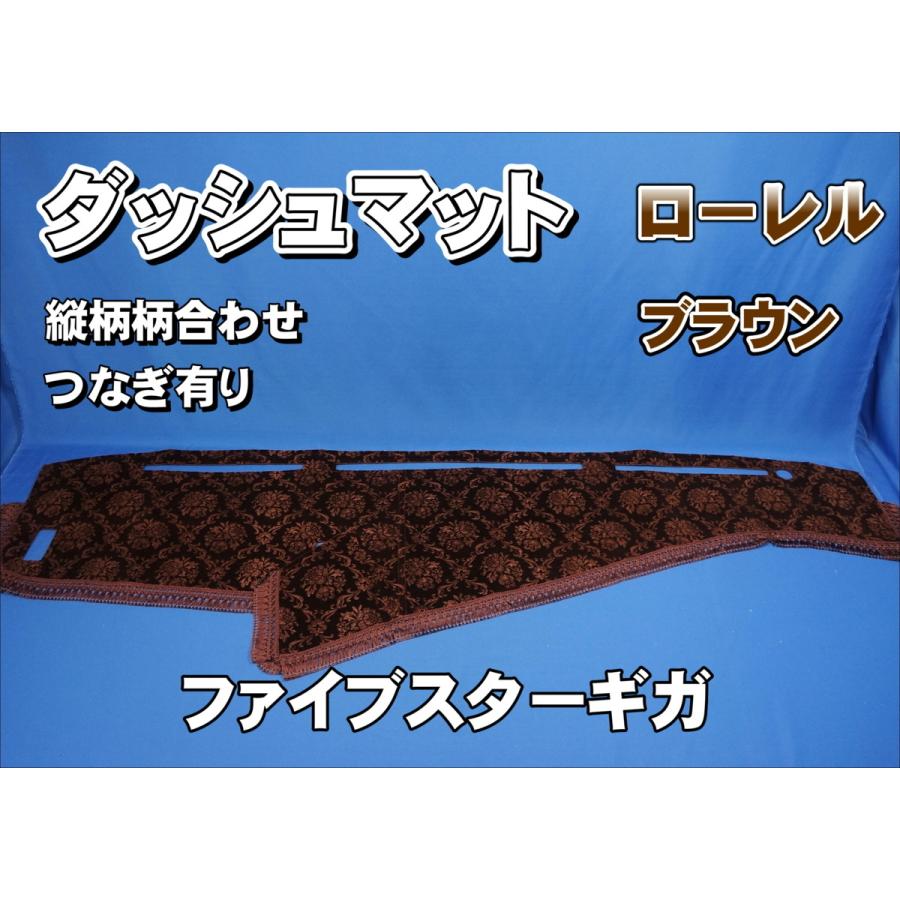 ファイブスターギガ用 ローレル 縦柄 ダッシュマット ブラウン ファイブスターギガ用 ローレル 縦柄 ダッシュマット ブラウン