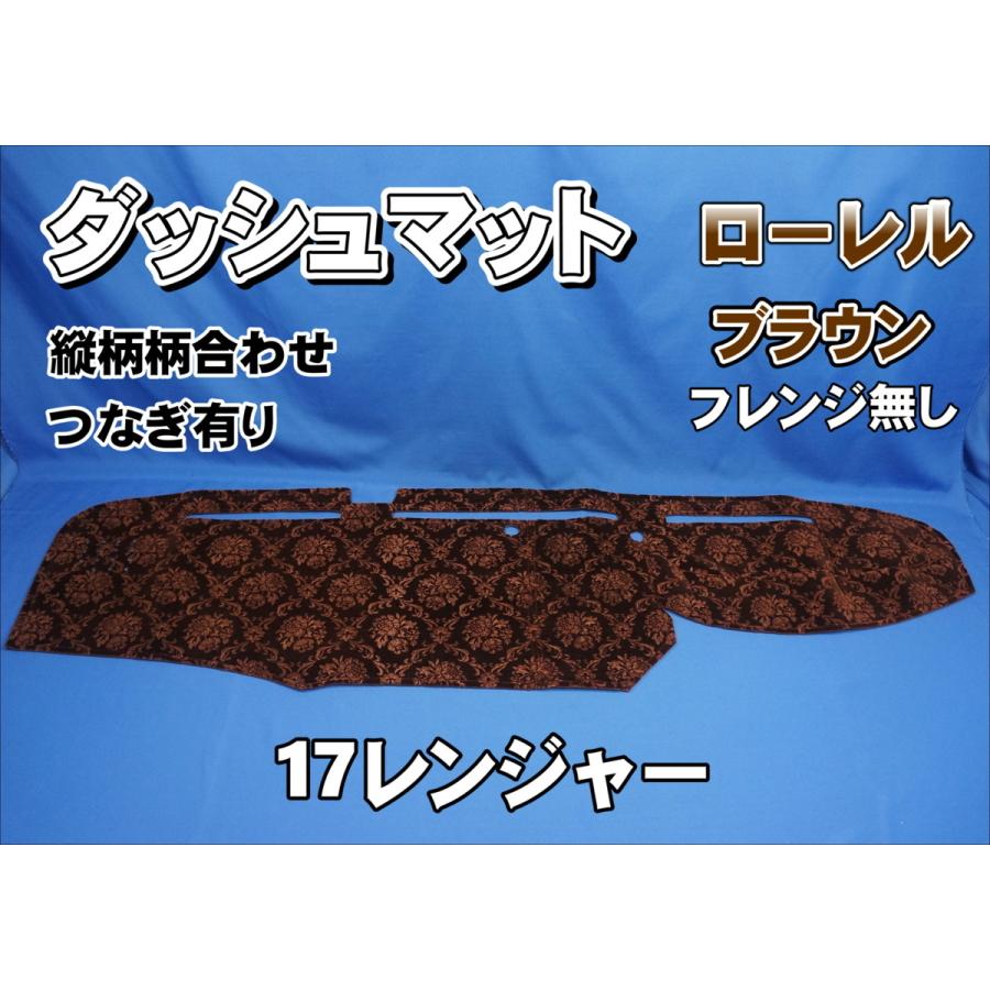 17レンジャー用 ローレル 縦柄 ダッシュマット ブラウン 17レンジャー用 ローレル 縦柄 ダッシュマット ブラウン
