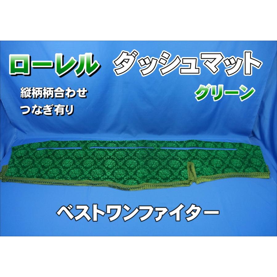 ベストワンファイター用 ローレル 縦柄 ダッシュマット グリーン ベストワンファイター用 ローレル 縦柄 ダッシュマット グリーン