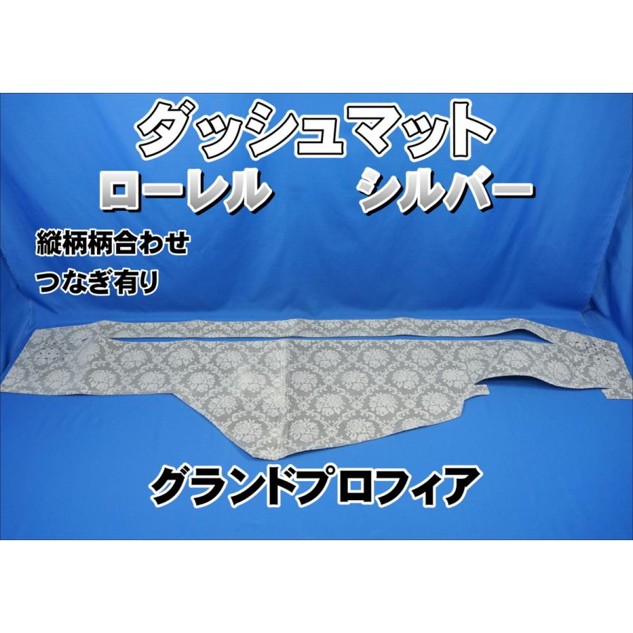 グランドプロフィア用 ローレル 縦柄 ダッシュマット シルバー グランドプロフィア用 ローレル 縦柄 ダッシュマット シルバー
