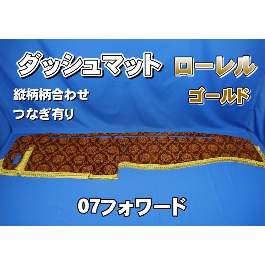 ローレルゴールド ダッシュマット 07フォワード標準幅 値下げしました いすゞ07フォワード用 ローレル 縦柄 ダッシュマット ゴールド