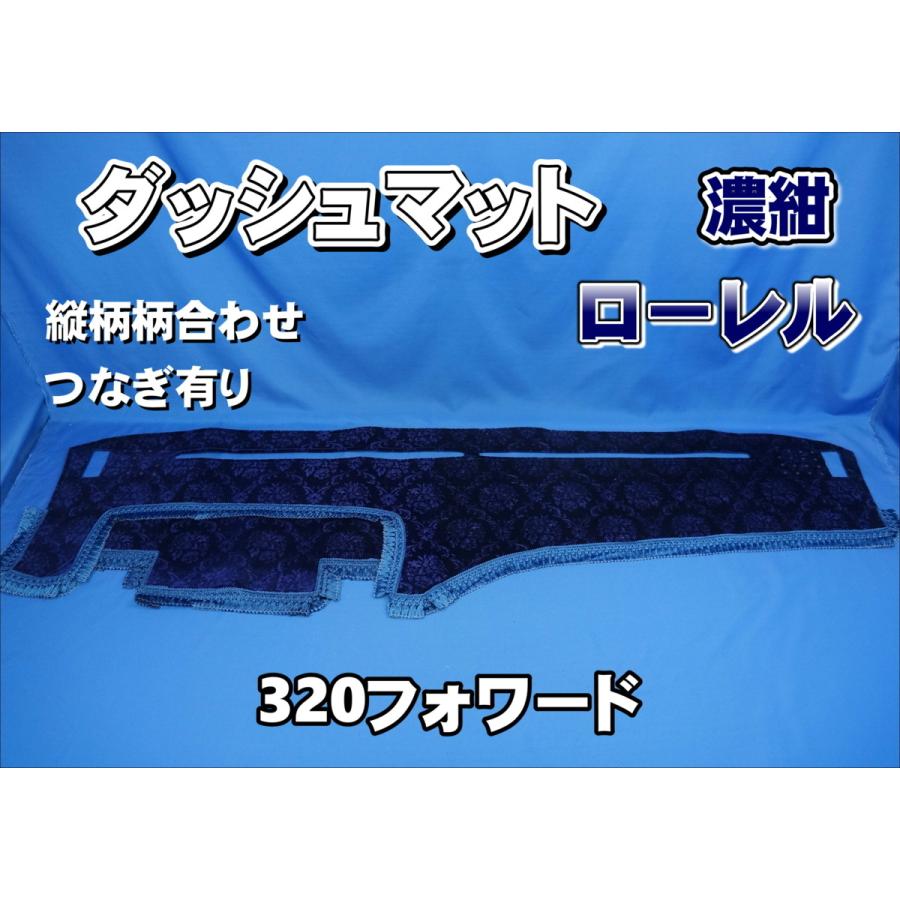 いすゞ320フォワード用 ローレル 縦柄 ダッシュマット 濃紺 : トラック