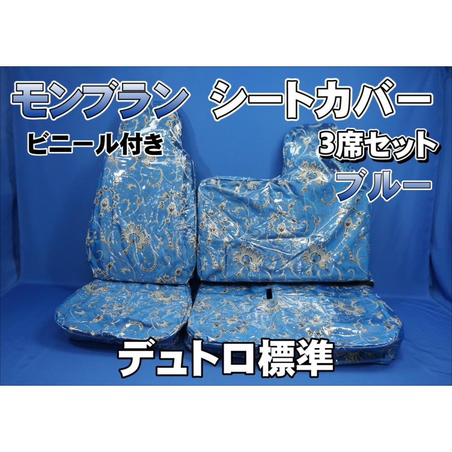 デュトロ標準用 モンブラン シートカバー 3席セット ビニール付き