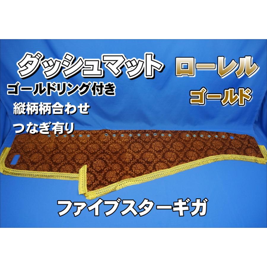 金華山ローレルゴールド ファイブスターギガ ダッシュマット フロントカーテン ファイブスターギガ用 ローレル 縦柄 ダッシュマット ゴールド