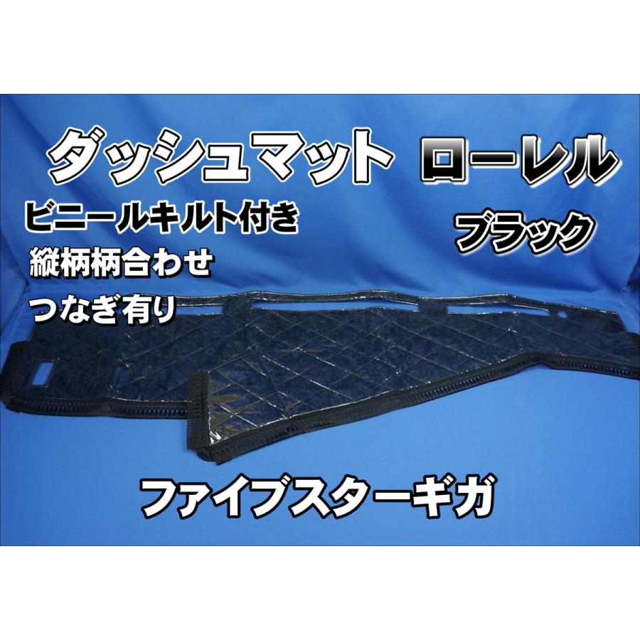 ファイブスターギガ用 ローレル ダッシュマット ビニールキルト付き ブラック 縦柄 公式ショップ 縦柄