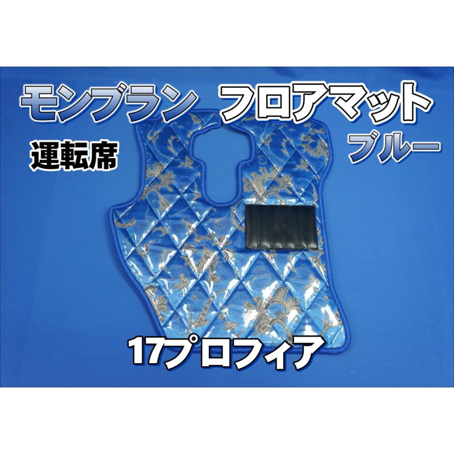 17プロフィア用 モンブラン ダイヤキルトフロアマット 運転席 ブルー