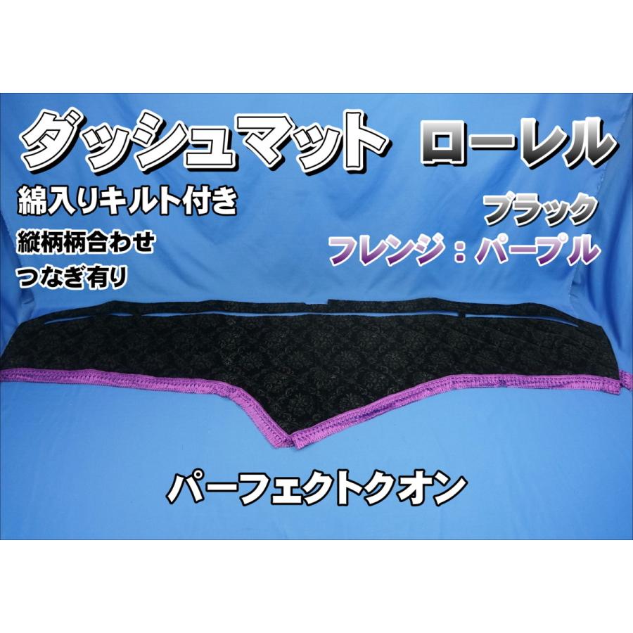 パーフェクトクオン用 ローレル 縦柄 ダッシュマット 綿入りキルト付き 
