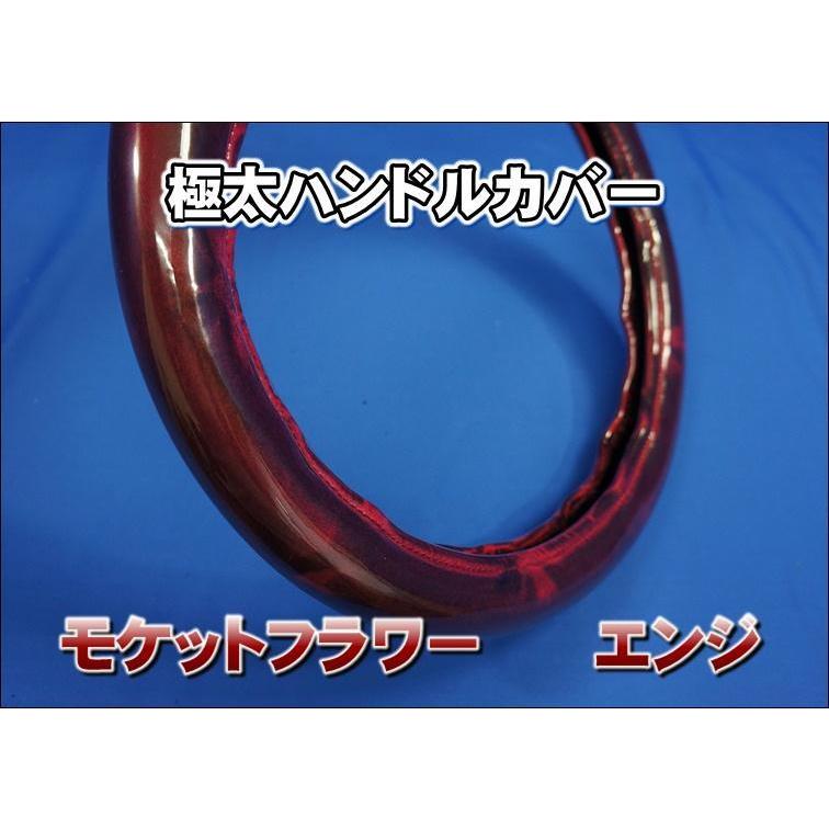17スーパーグレート用 モケットフラワー ハンドルカバー 極太タイプ