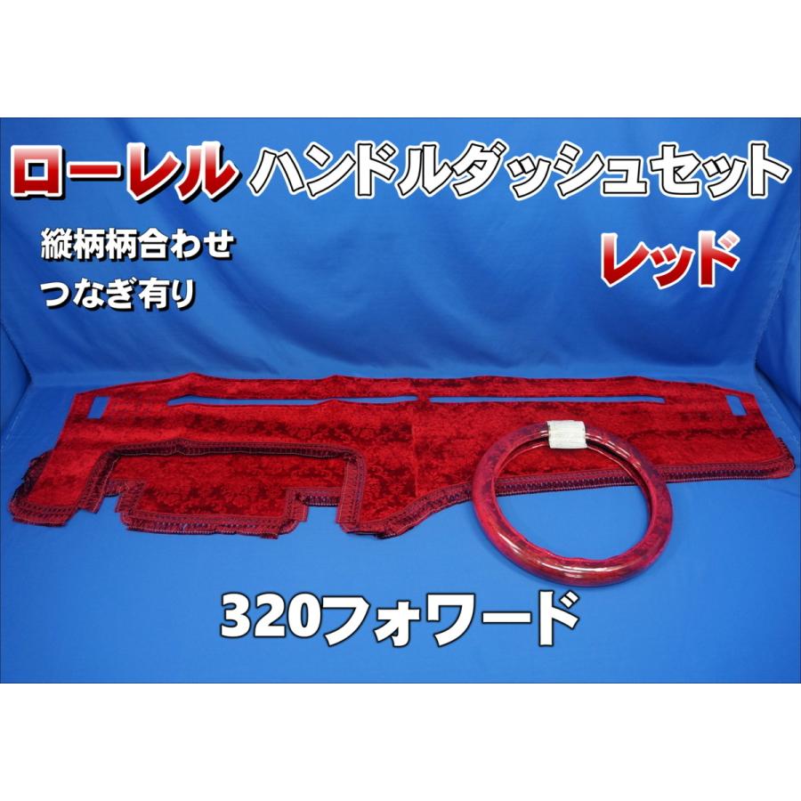 320フォワード用 ローレル 縦柄 ハンドルダッシュ2点セット レッド 