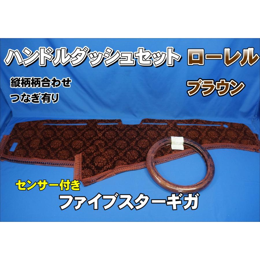 ファイブスターギガ ダッシュマット ピラーカバー セット ローレル