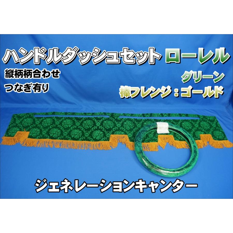 ジェネレーションキャンター用　ローレル　縦柄　ハンドルダッシュ２点セット　グリーン/ゴールド：棒フレンジ