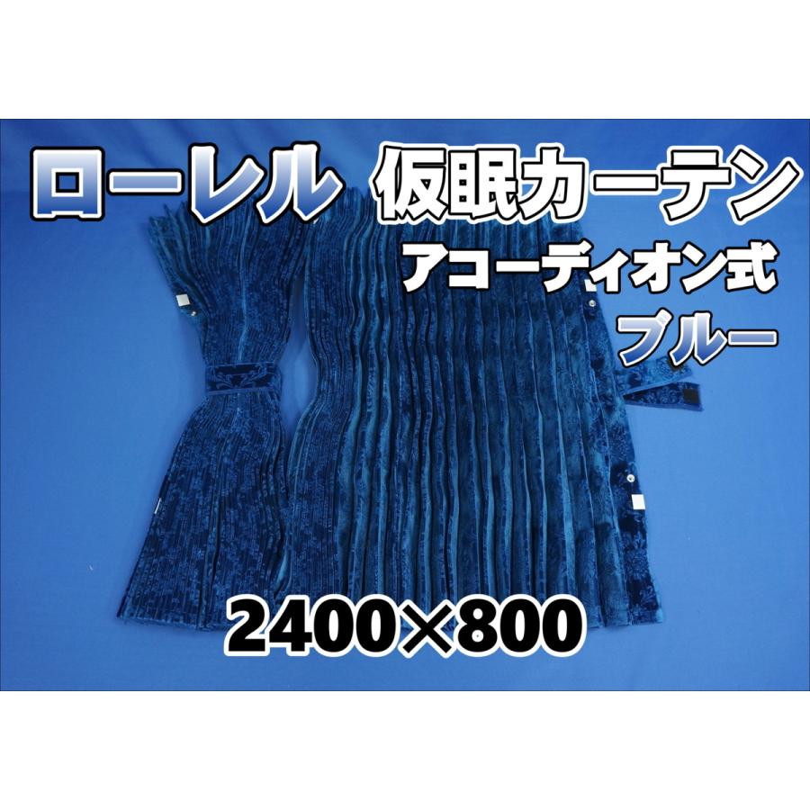 ローレル 仮眠カーテンセット 横2400mm×縦800mm ブルー ローレル 仮眠カーテンセット 横2400mm×縦800mm ブルー